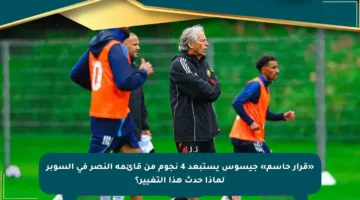 «قرار حاسم» جيسوس يستبعد 4 نجوم من قائمة النصر في السوبر لماذا حدث هذا التغيير؟